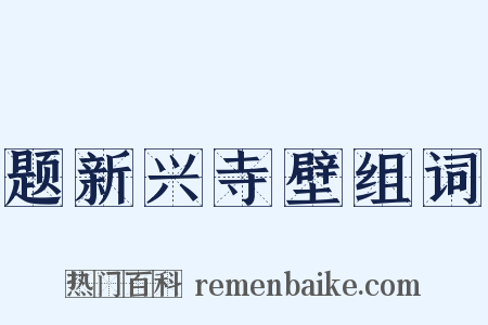 题新兴寺壁组词是什么意思的图片
